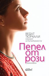 Пепел от рози