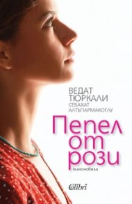 Пепел от рози