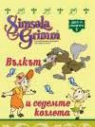Вълкът и седемте козлета: Бисери + DVD