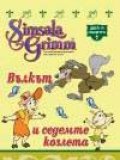 Вълкът и седемте козлета: Бисери + DVD