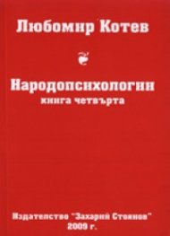 Народопсихологии Кн.4