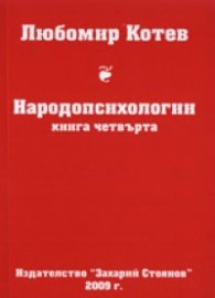Народопсихологии Кн.4