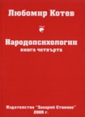 Народопсихологии Кн.4