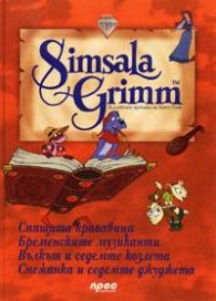 Вълшебните приказки на Братя Грим: Диамант 2