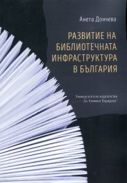 Развитие на библиотечната инфраструктура в България
