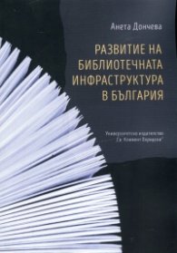 Развитие на библиотечната инфраструктура в България