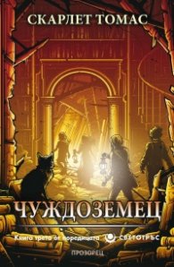 Чуждоземец Кн.3 от поредицата "Светотръс"