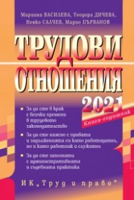 Трудови отношения 2021. Книга-годишник