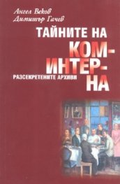 Тайните на Коминтерна: Разсекретените архиви