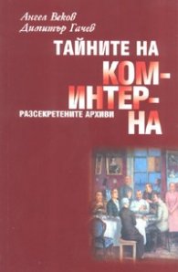 Тайните на Коминтерна: Разсекретените архиви