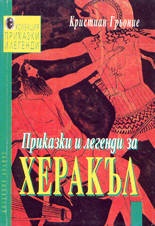 Приказки и легенди за Херакъл