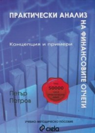 Практически анализ на финансовите отчети. Концепция и примери