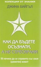 Как да бъдете осъзнати, а не стресирани
