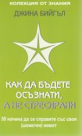 Как да бъдете осъзнати, а не стресирани
