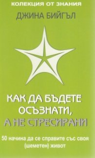 Как да бъдете осъзнати, а не стресирани