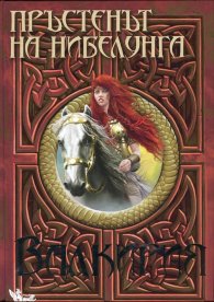 Пръстенът на нибелунга Кн.2: Валкирия (по либретото на Рихард Вагнер)