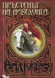 Пръстенът на нибелунга Кн.2: Валкирия (по либретото на Рихард Вагнер)