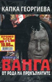 Комплект от 2 книги: Ванга от рода на прокълнатите + Аз съм Дънов