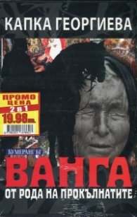 Комплект от 2 книги: Ванга от рода на прокълнатите + Аз съм Дънов
