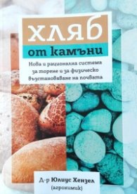 Хляб от камъни. Авангардна система за торене и за физическо възстановяване на почвата
