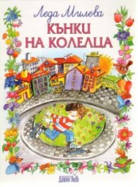 Кънки на колелца. Стихотворения за деца