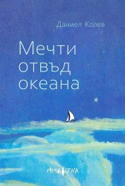 Мечти отвъд океана
