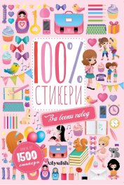 100 % стикери: За всеки повод