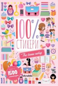 100 % стикери: За всеки повод