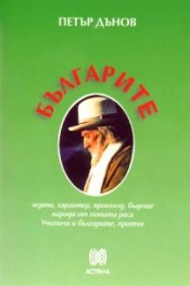 Българите: черти, характер, произход, бъдеще