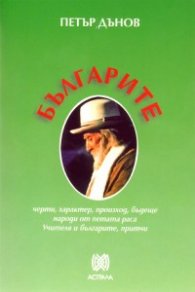 Българите: черти, характер, произход, бъдеще
