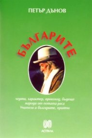Българите: черти, характер, произход, бъдеще