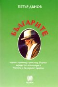 Българите: черти, характер, произход, бъдеще
