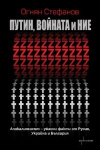 Путин, войната и ние