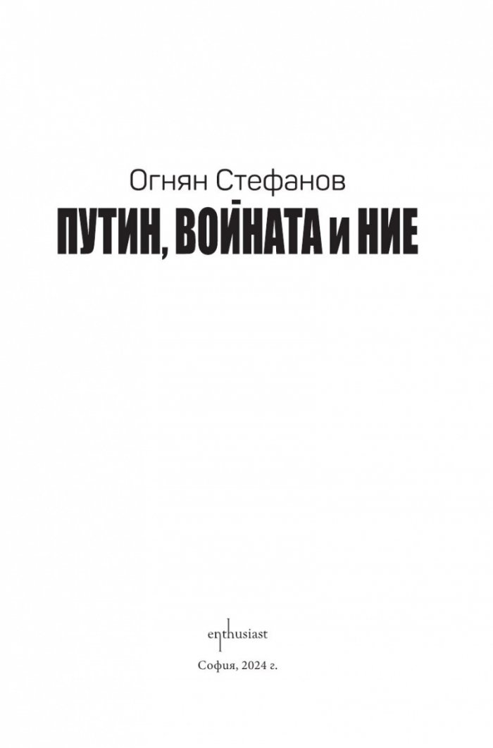 Путин, войната и ние