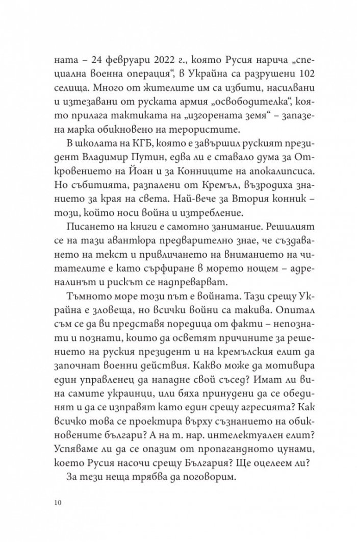 Путин, войната и ние