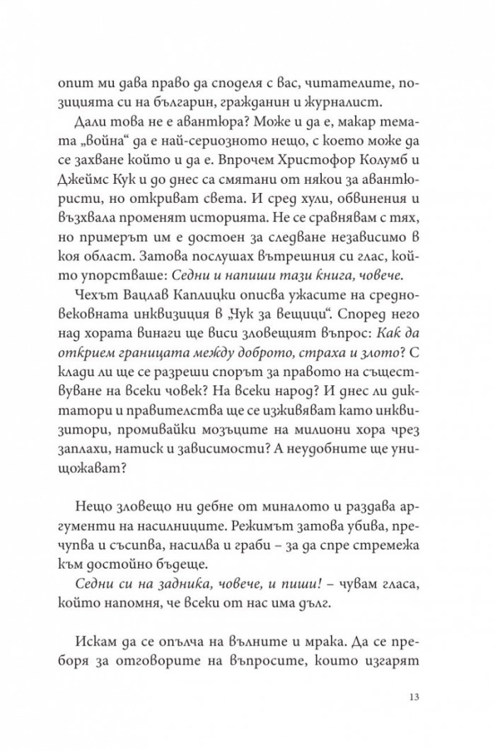 Путин, войната и ние