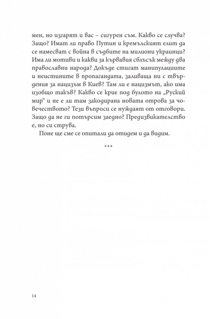 Путин, войната и ние