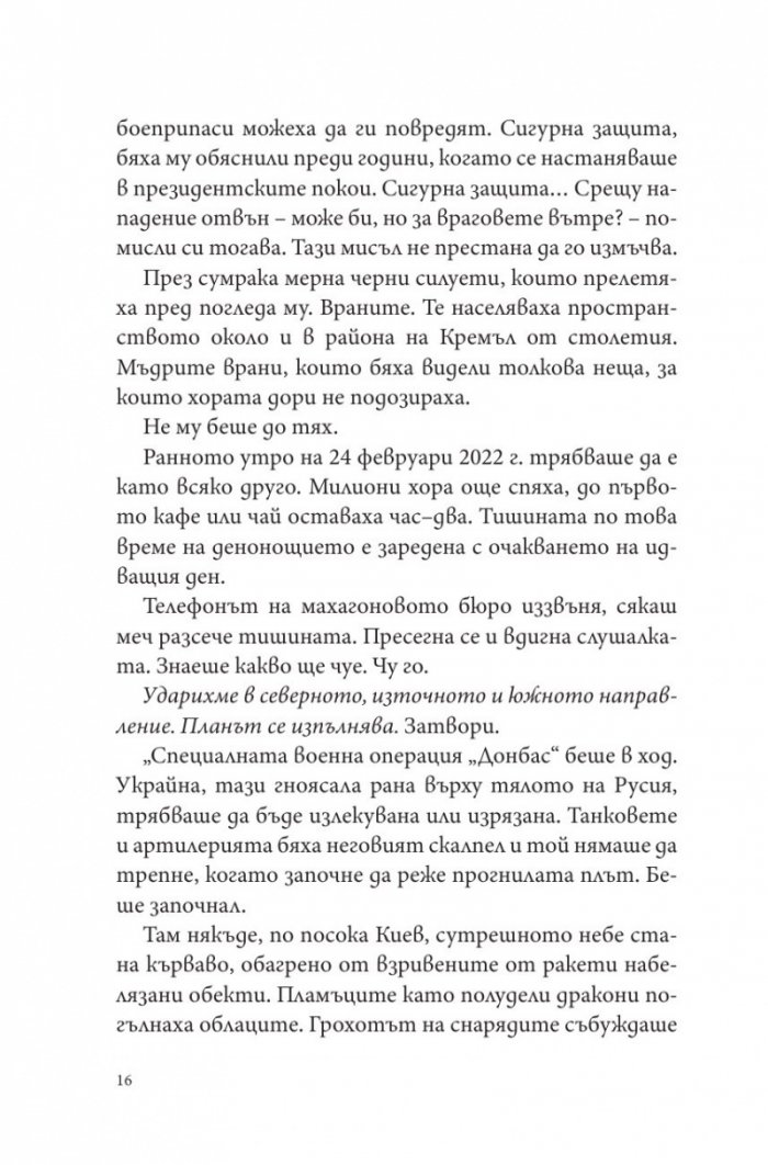 Путин, войната и ние