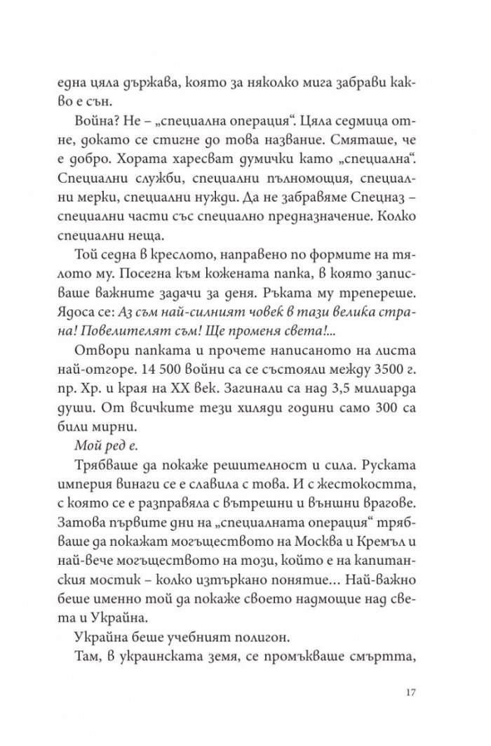Путин, войната и ние