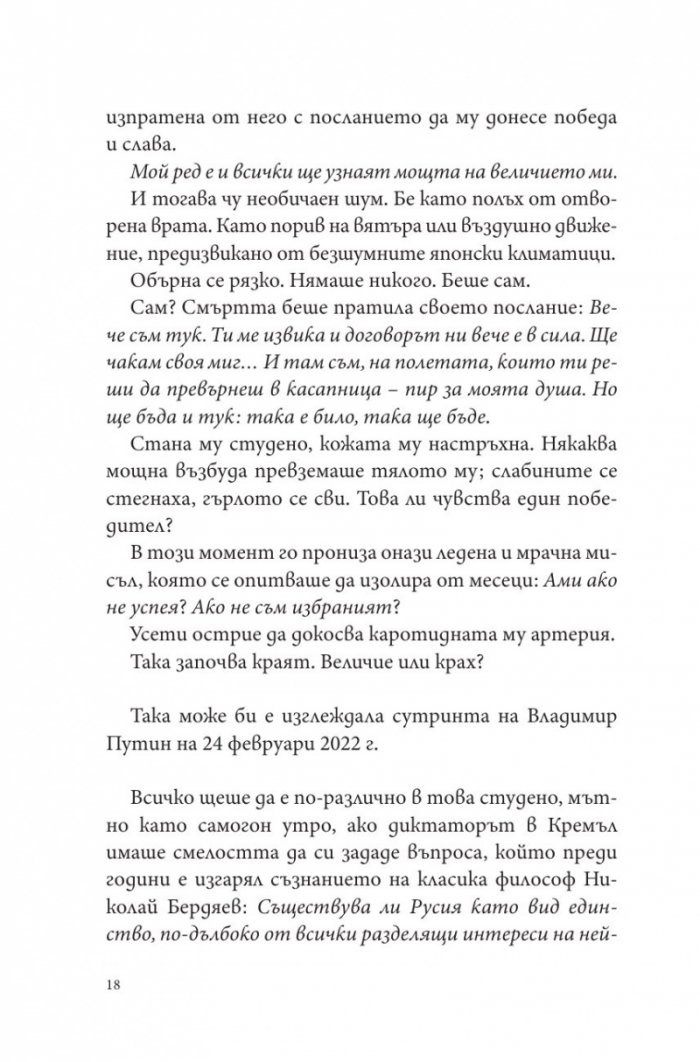 Путин, войната и ние