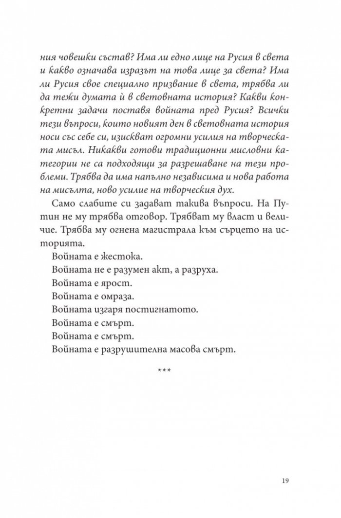 Путин, войната и ние