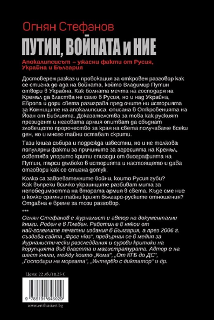 Путин, войната и ние