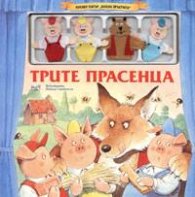 Трите прасенца