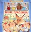 Трите прасенца