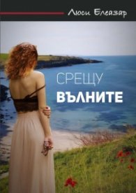 Срещу вълните