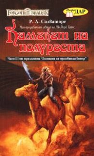 Камъкът на полуръста Кн.3 -"Долината на мразовития вятър"