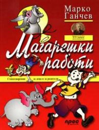Магарешки работи