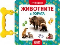 Животните в гората/ 1-3 години