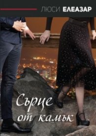 Сърце от камък
