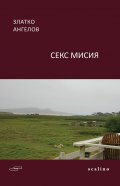 Секс мисия
